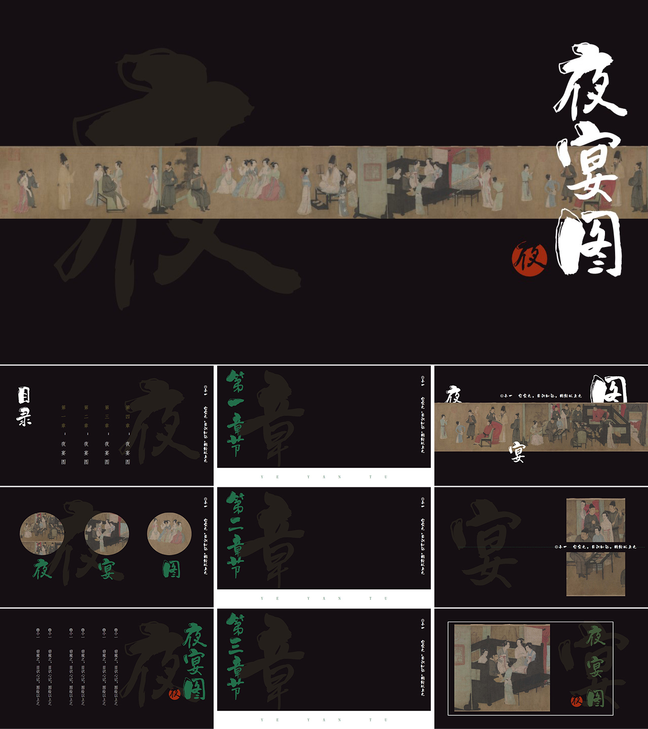 夜宴图中国风古典宣传ppt模板