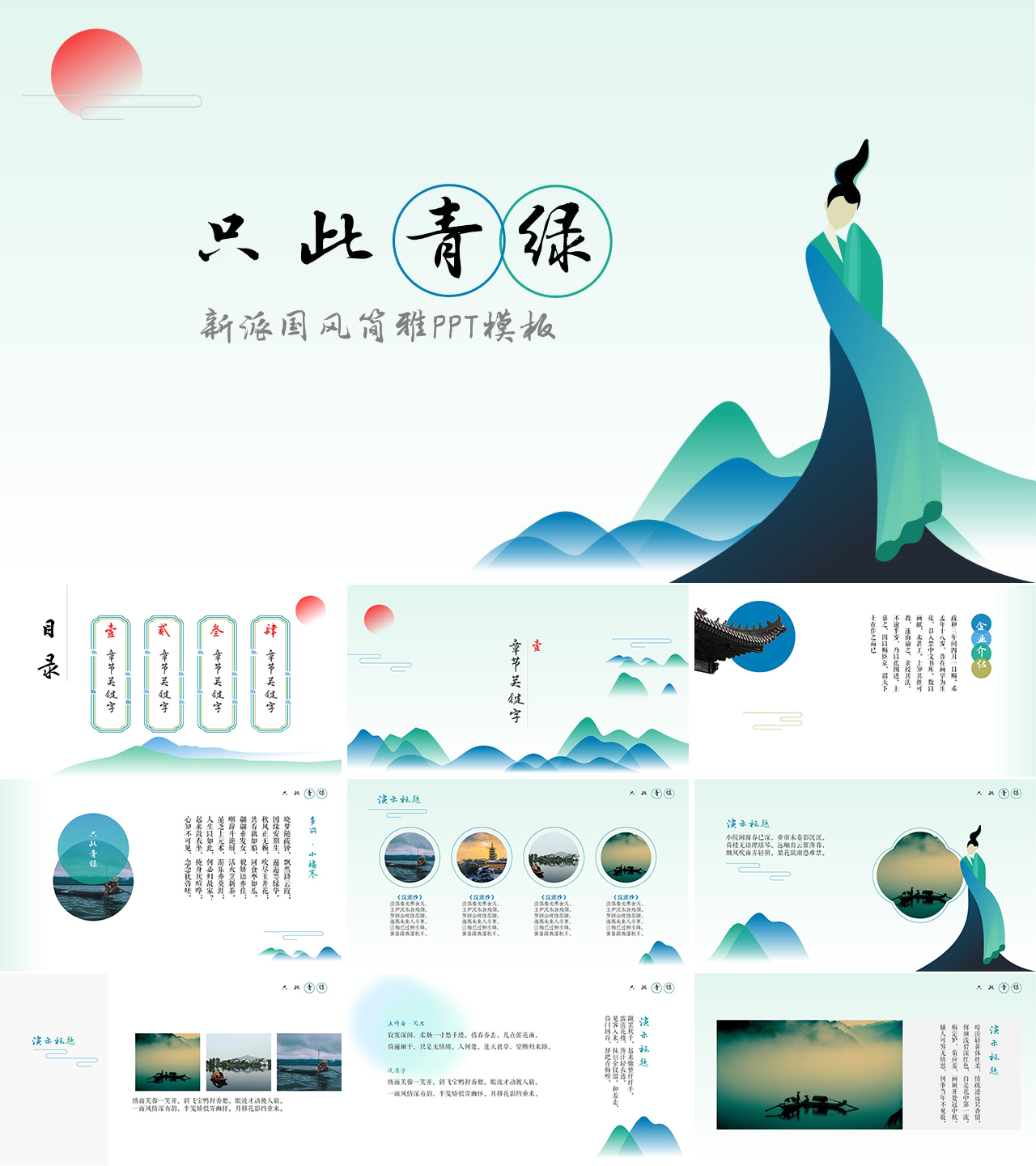 青绿山水中国风古韵PPT模板