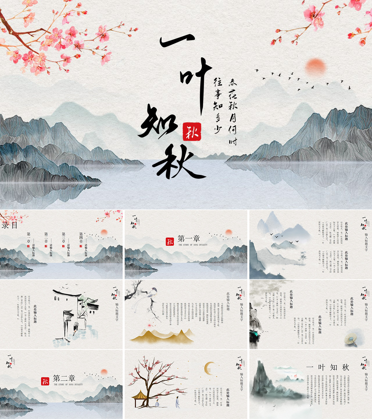 一叶知秋中国风古韵PPT模板