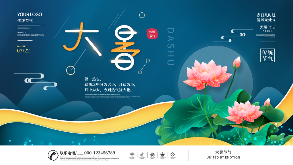 大暑二十四节气展板