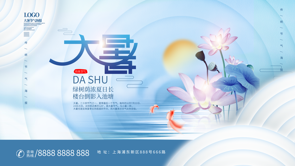 大暑二十四节气展板