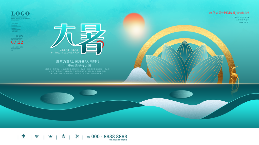 大暑展板模板