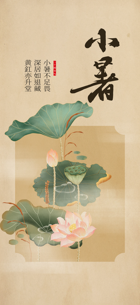 小暑节气简约活动海报