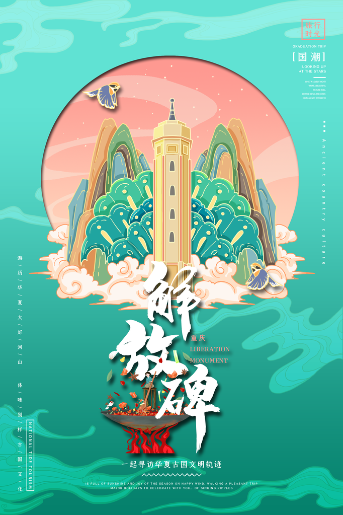 解放碑国潮建筑海报模板