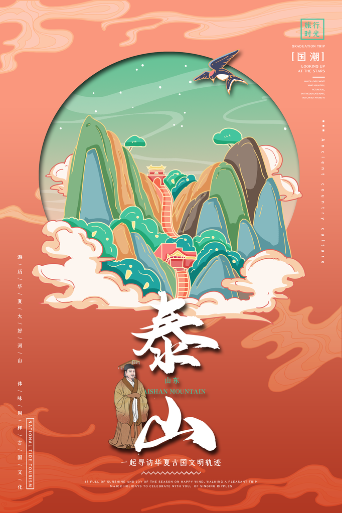 泰山国潮建筑海报模板