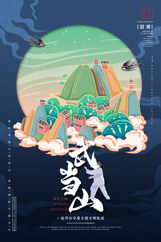 武当山国潮建筑海报模板