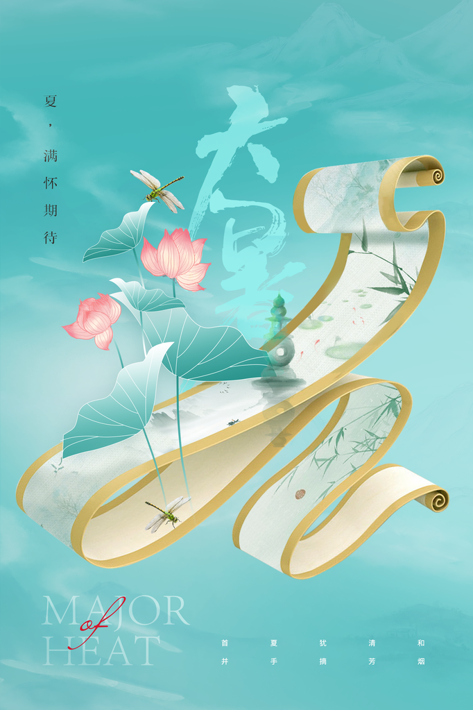 大暑节气简约海报