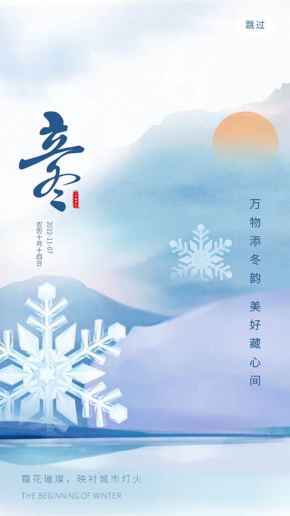 立冬二十四节气海报素材