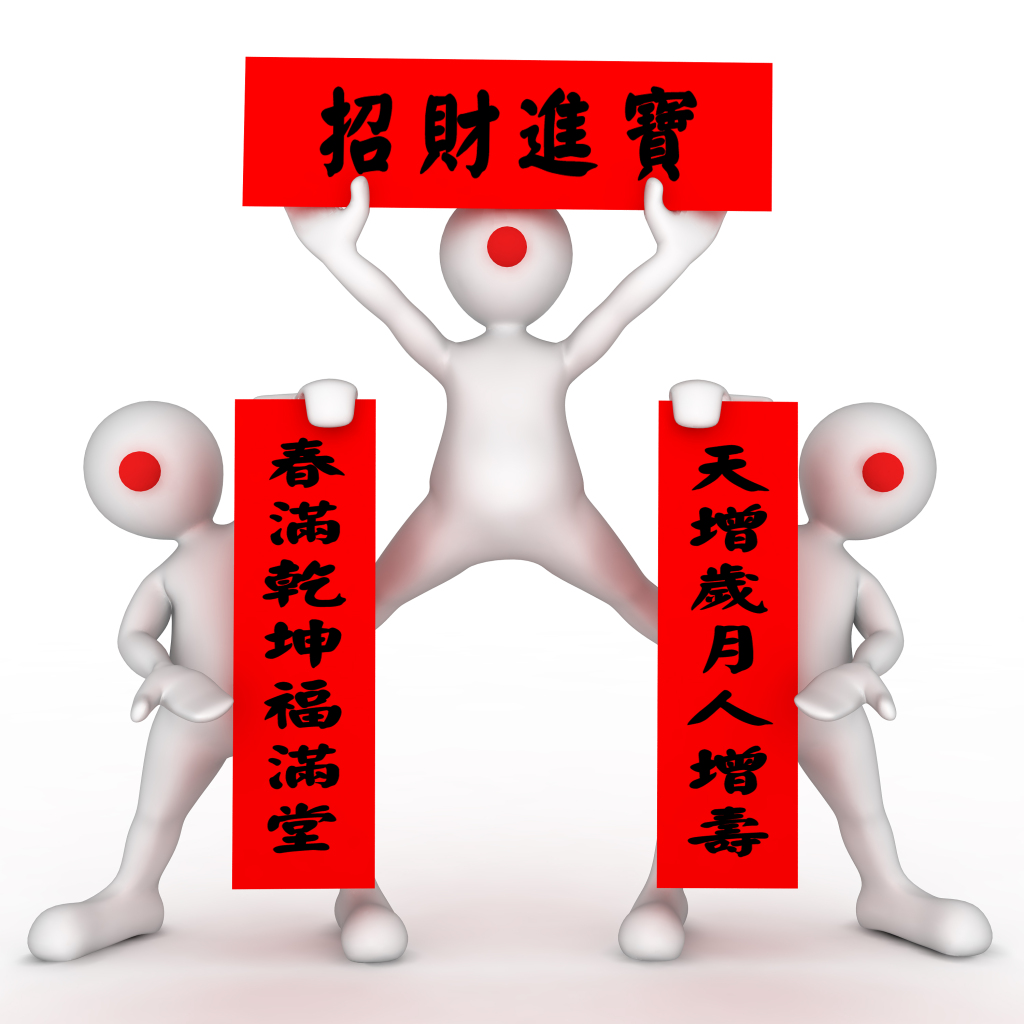 春节对联春联3D小人图片