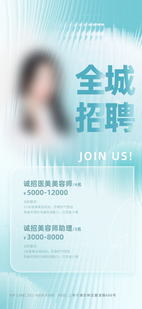 美容师招聘美容医美海报设计模版