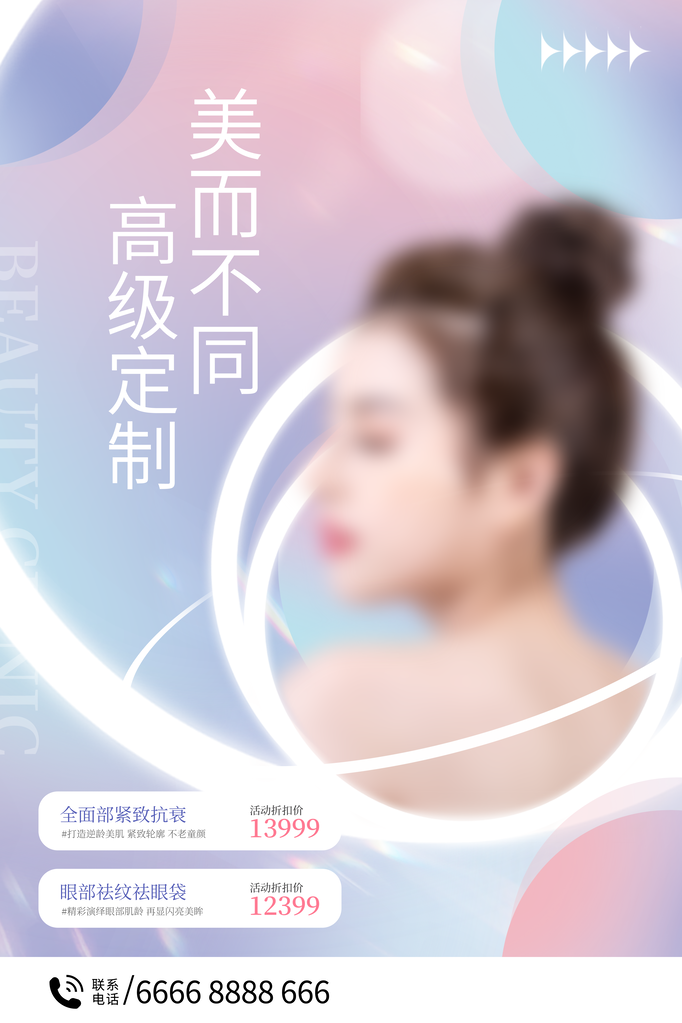 美容医美海报设计模版