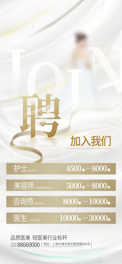 美容师招聘美容医美海报设计模版