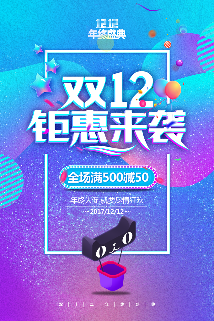 双十二海报设计模版