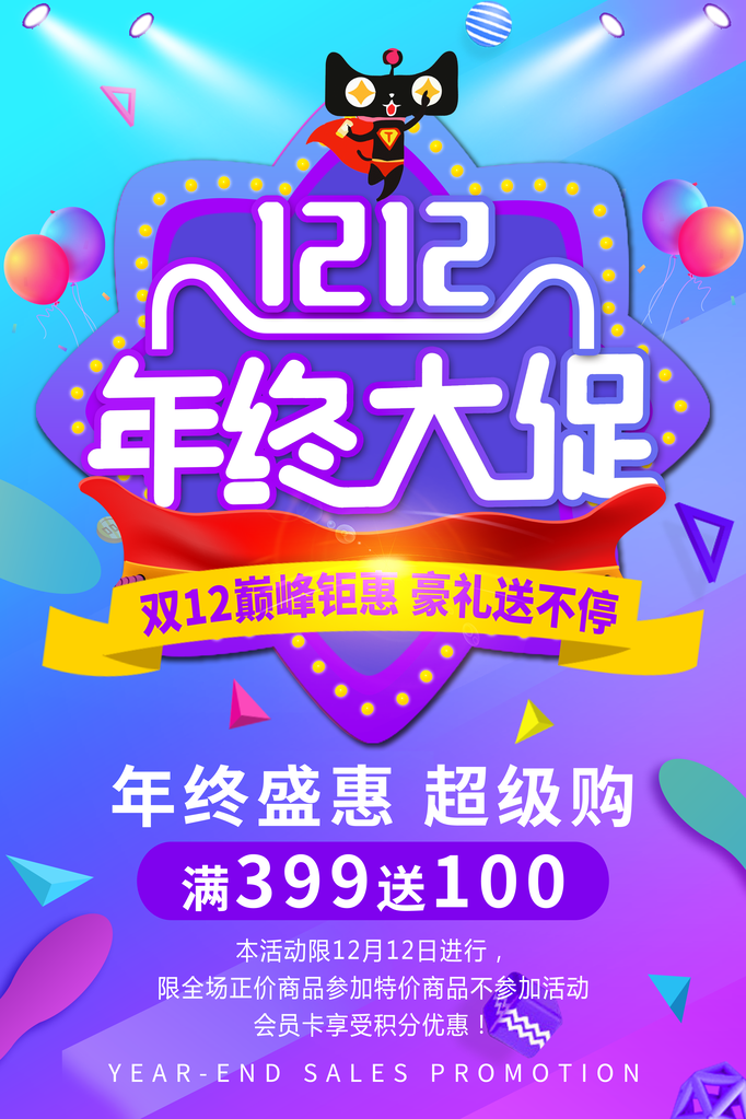 双十二促销海报模版