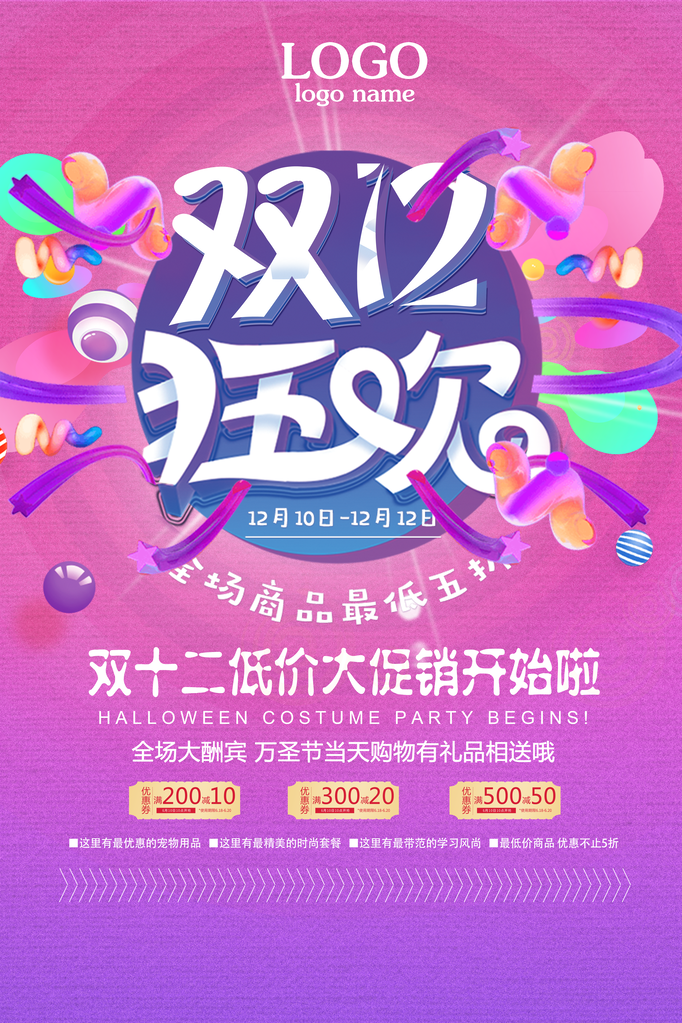 双十二促销海报模版