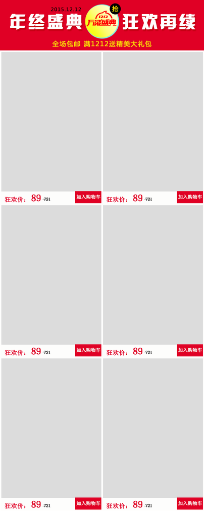 双十二商品展示宣传单手机端模版素材