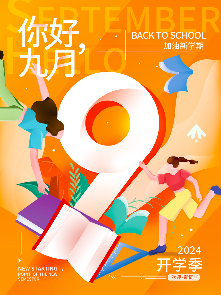 你好九月开学开学季海报模板素材