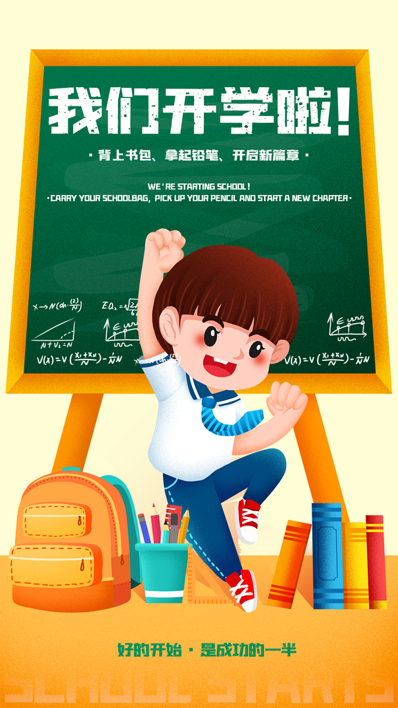 开学季宣传海报