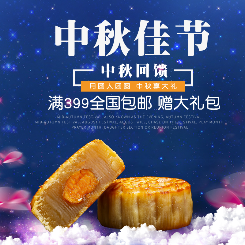 中秋节月饼电商主图模版