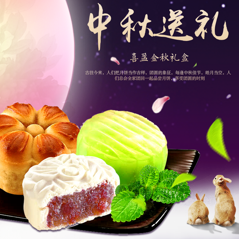 中秋节月饼主图模版
