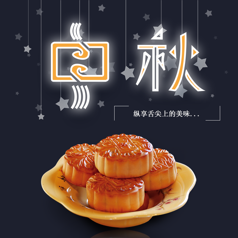 中秋节月饼电商淘宝主图