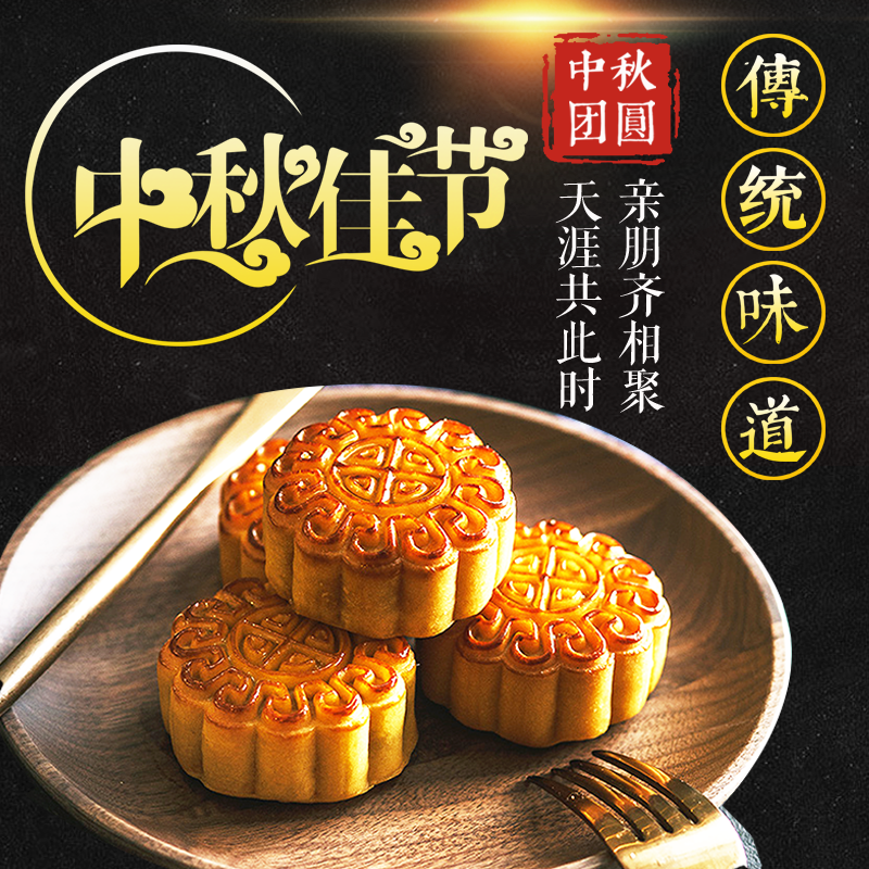 中秋节月饼主图模版