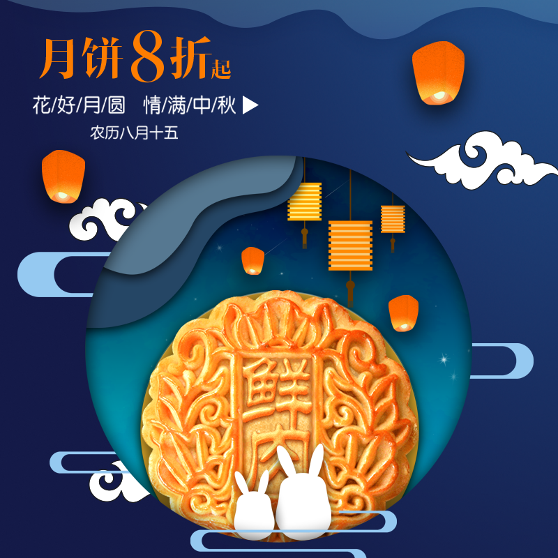 中秋节月饼主图模版