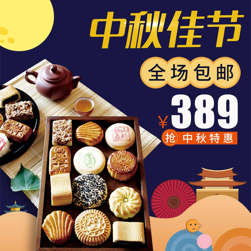 中秋节月饼主图模版