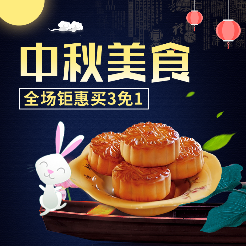 中秋节月饼主图模版
