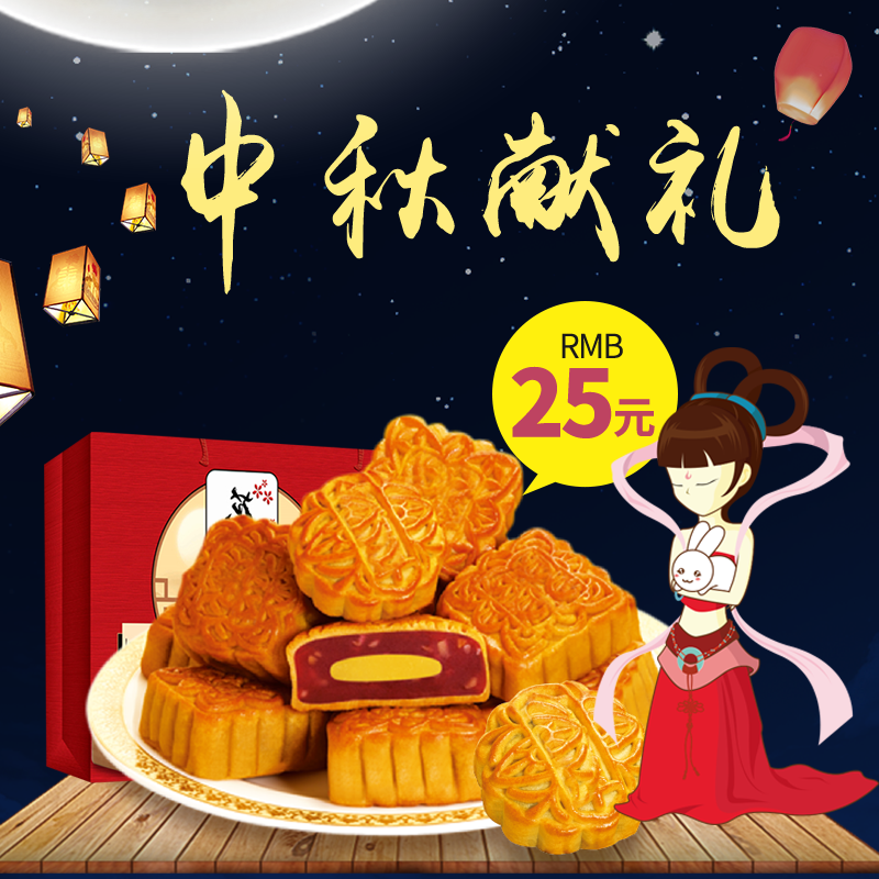 中秋节月饼主图模版