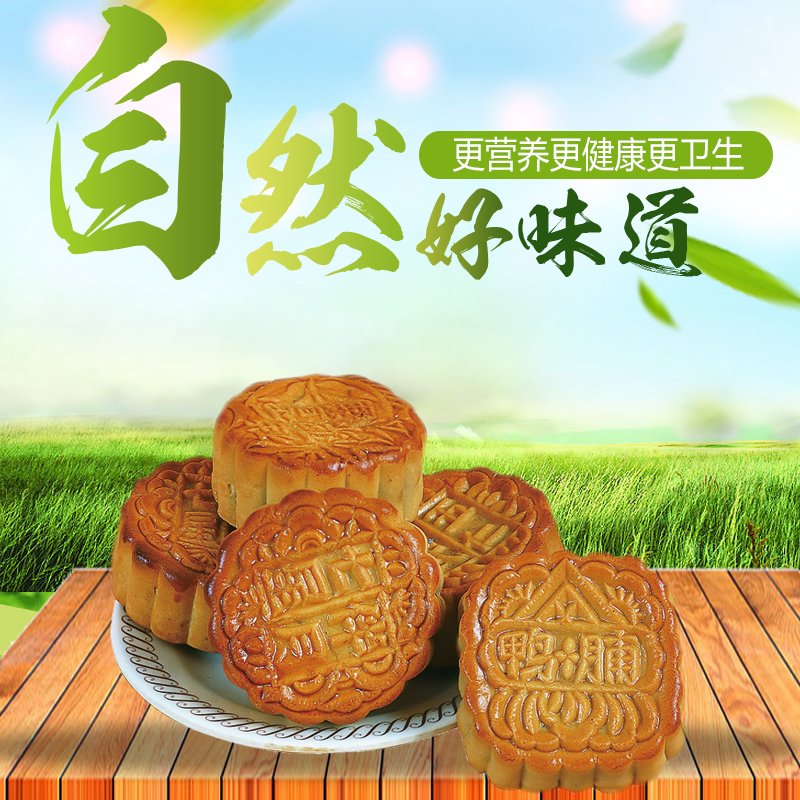 中秋节月饼主图模版
