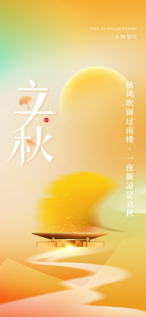 立秋秋季秋天日常节气海报