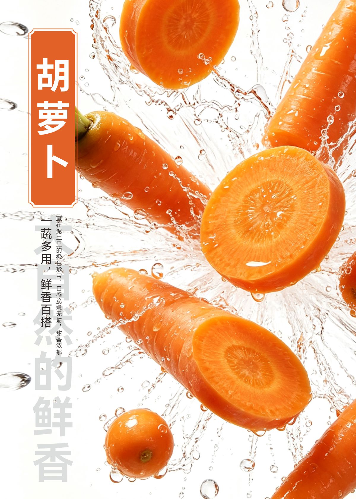 蔬菜海报胡萝卜