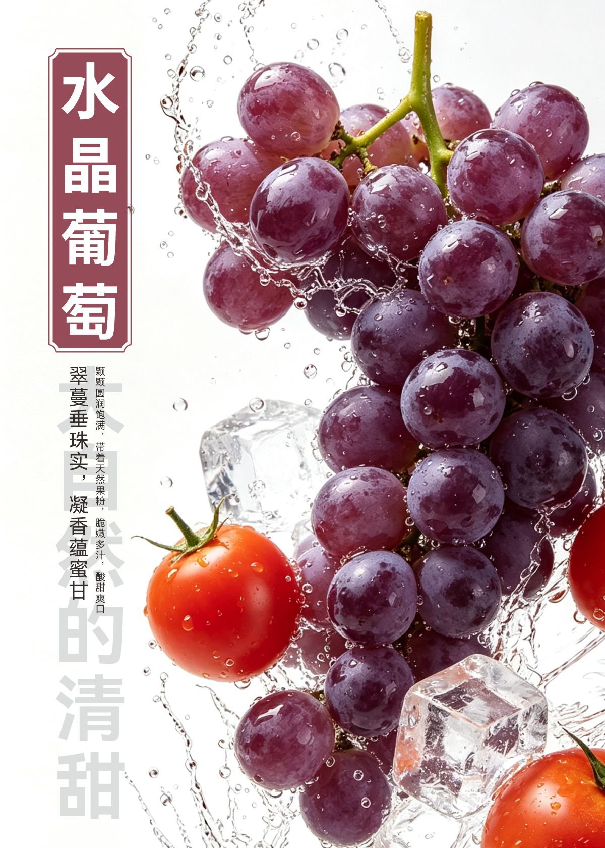 水果海报葡萄