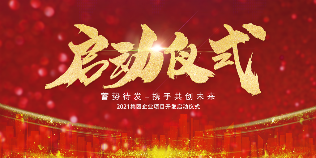 启动仪式展板设计