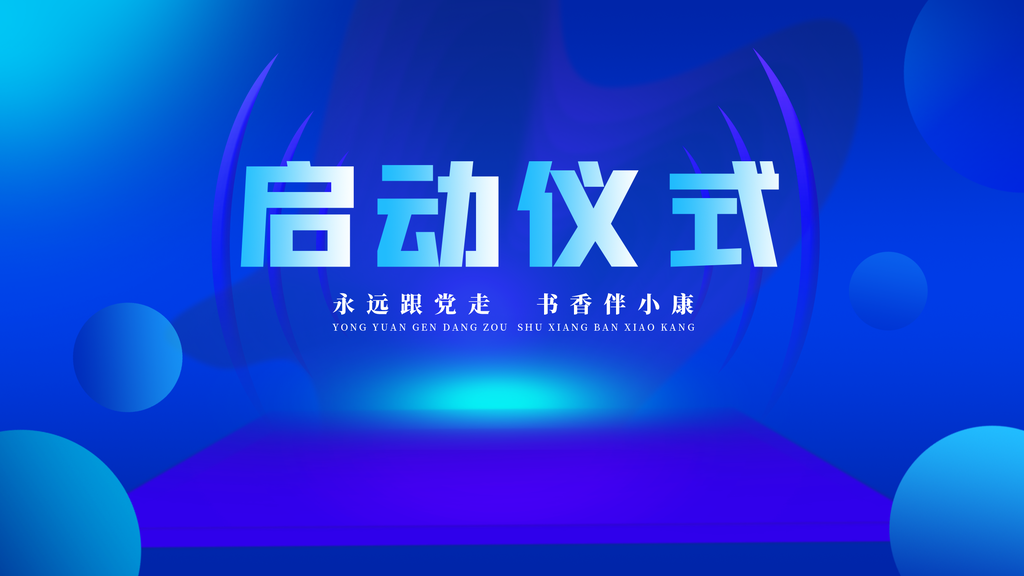 启动仪式展板设计