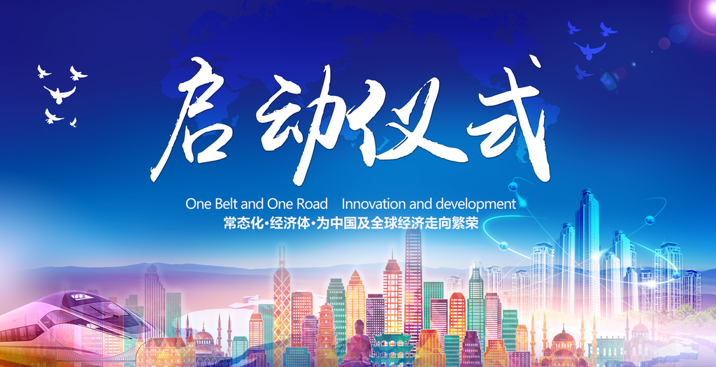 启动仪式展板设计