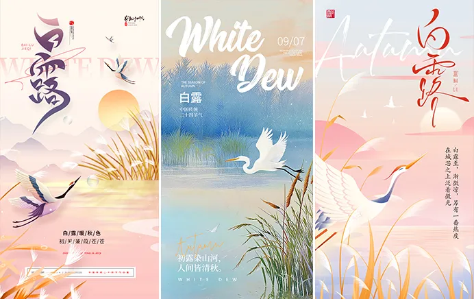 白露节气