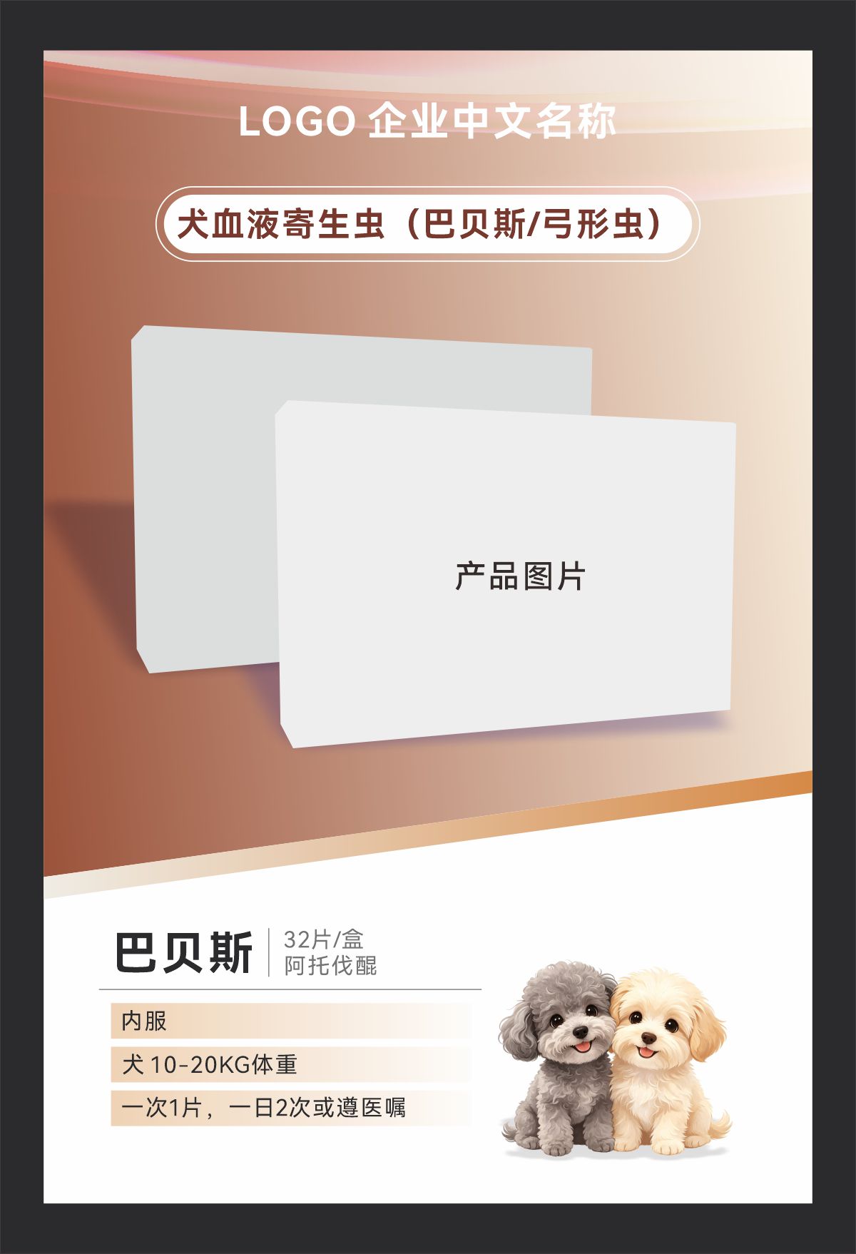 犬血液寄生虫疾病防治宠物医药医疗海报