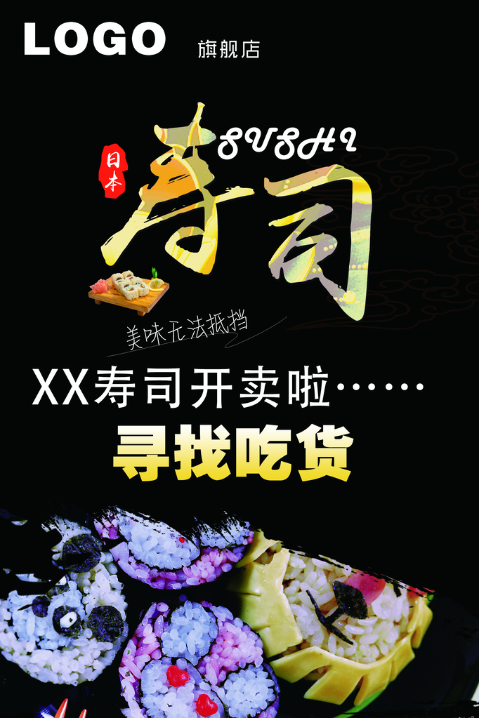 寿司料理海报模板