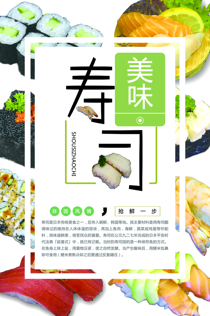 寿司料理海报模板