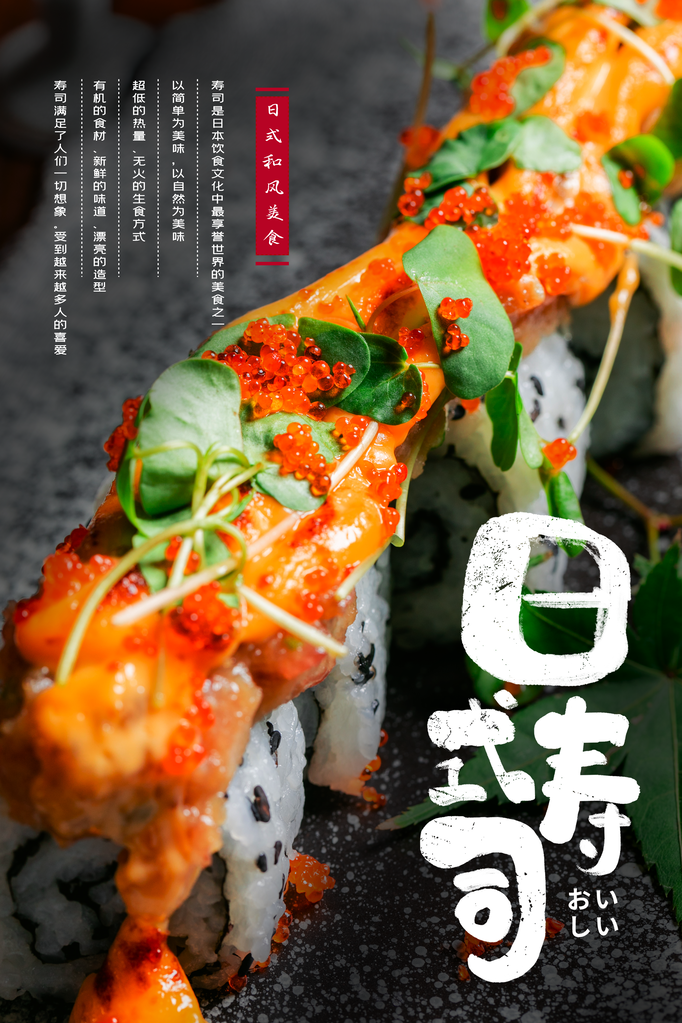 寿司料理海报模板