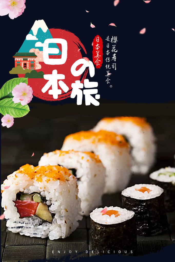 寿司料理海报模板