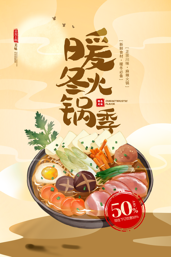 火锅海报设计模板