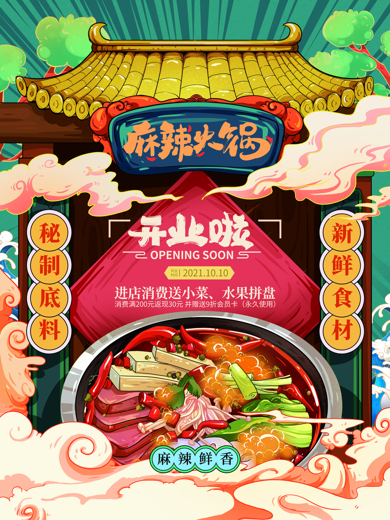 火锅店宣传海报模板