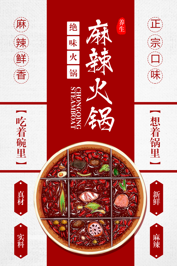 火锅店海报设计模板