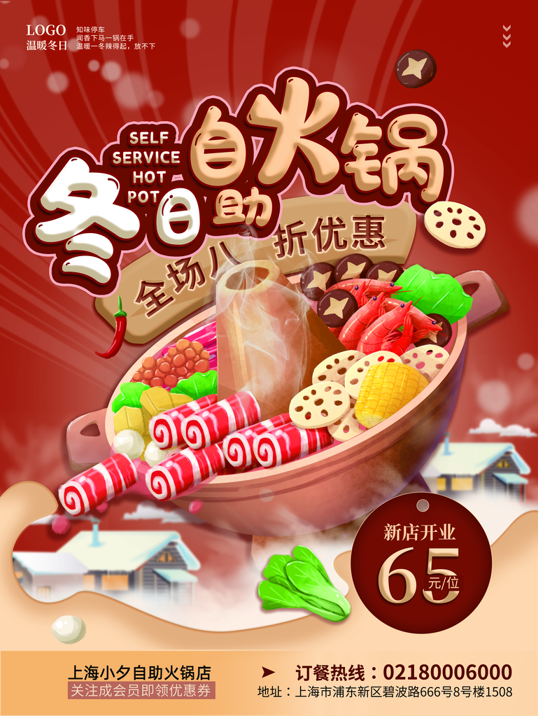 火锅店海报设计模板