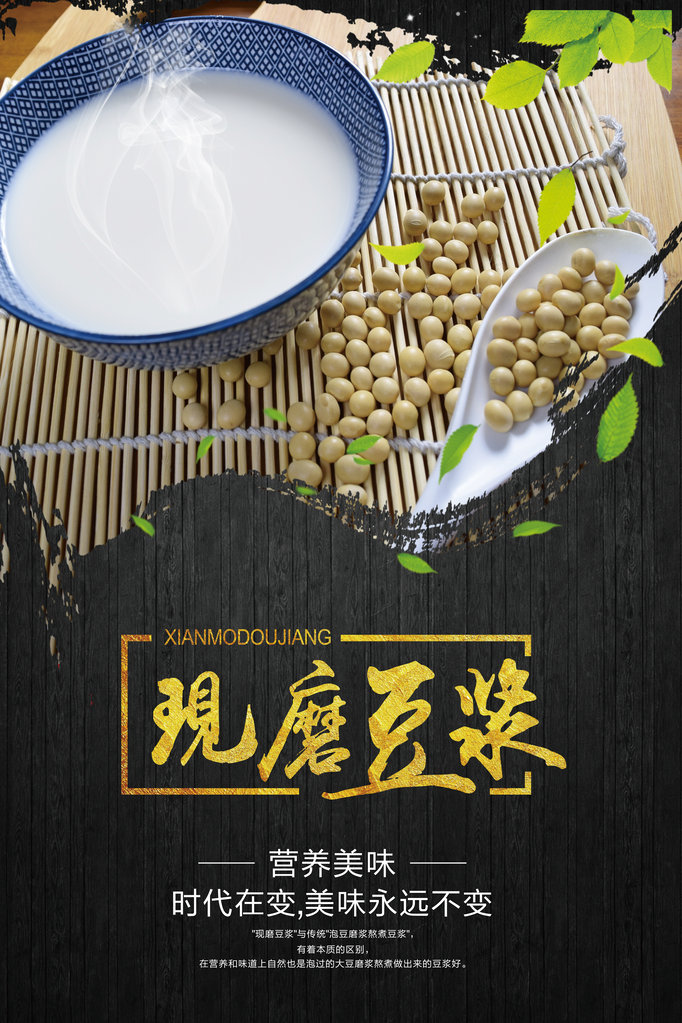 豆浆美食海报设计