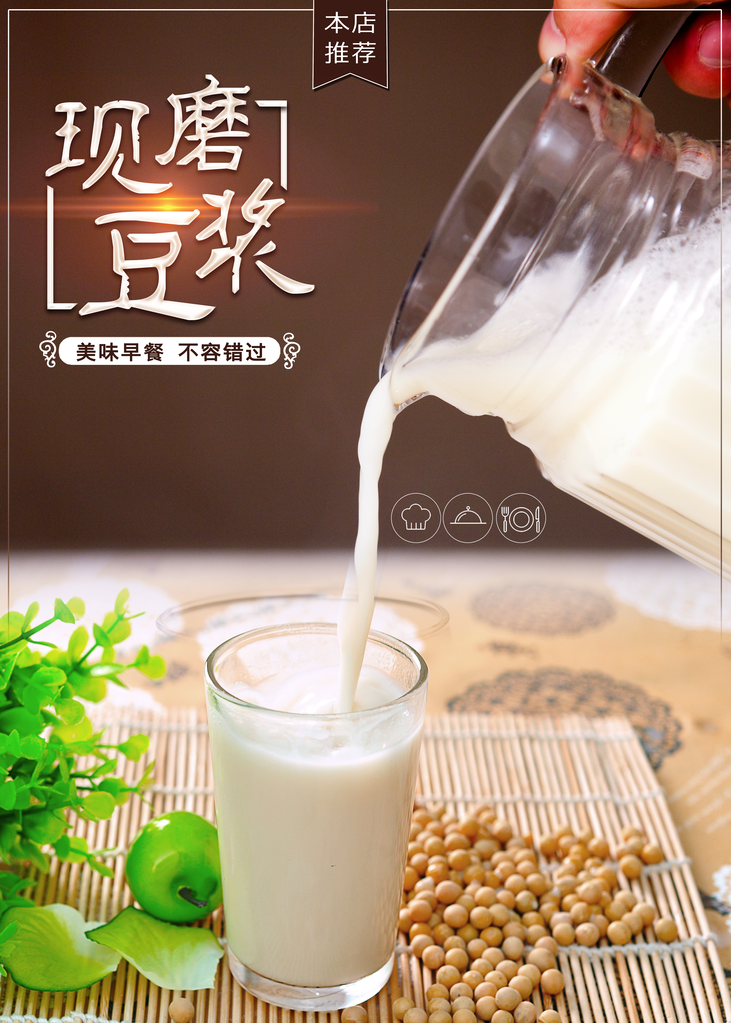 豆浆海报设计模板