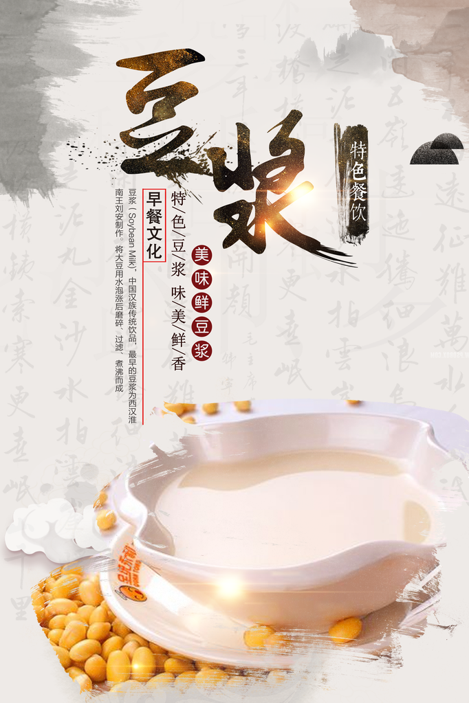 豆浆海报设计模板